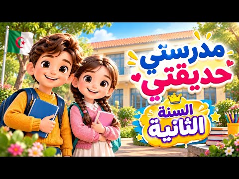 مدرستي حديقتي اسهل طريقة للحفظ بدون تعب | السنة الثانية ابتدائي