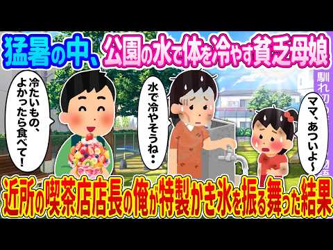 2ch馴れ初め】猛暑の中、公園の水で体を冷やす貧乏母娘→近所の喫茶店
