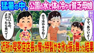2ch馴れ初め】猛暑の中、公園の水で体を冷やす貧乏母娘→近所の喫茶店