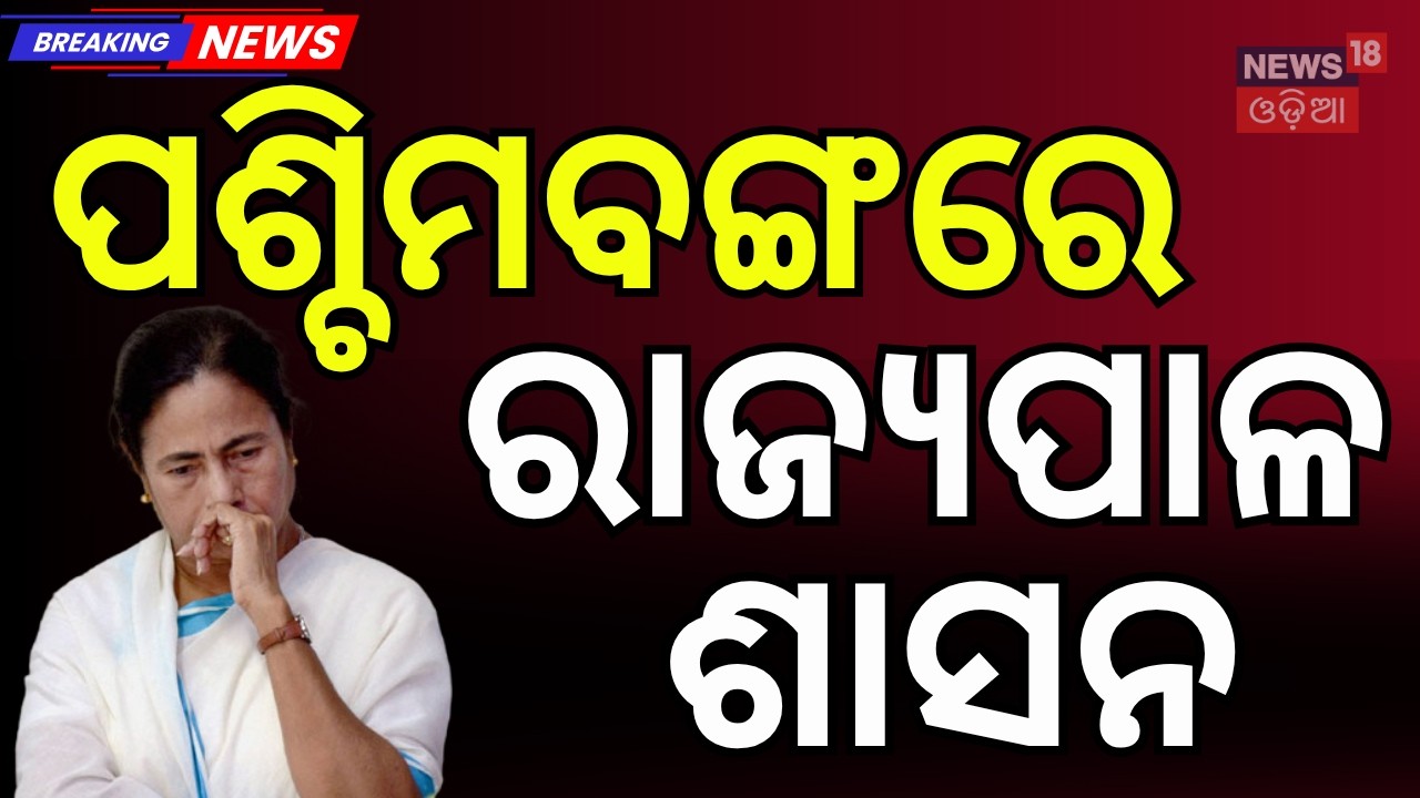 ବଙ୍ଗରେ ରାଜ୍ୟପାଳ ଶାସନ | West Bengal | Governor Dissolves Assembly, Mamata Govt Ends | Odia News
