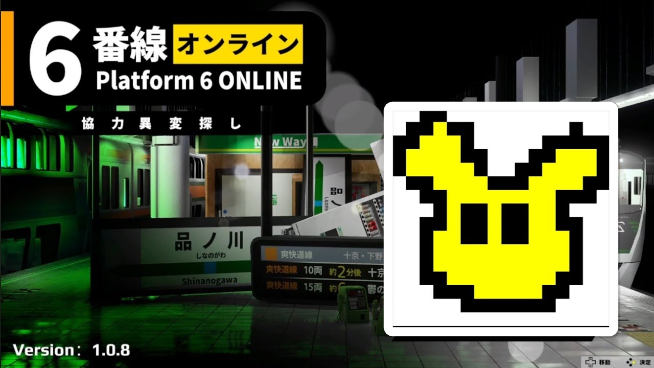 【 なんかわからんの探すゲーム】#４　Platform 6 ONLINE | 6番線オンライン協力異変探し