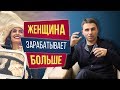 Женщина зарабатывает больше мужчины. Чего ждать в таких отношениях?