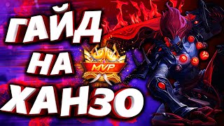 ЛУЧШИЙ ГАЙД ХАНЗО ОТ ТОП МИРА 2022! MOBILE LEGENDS / МОБАЙЛ ЛЕГЕНДС