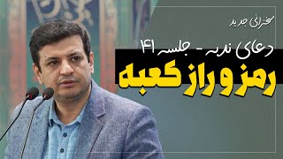 سخنرانی دعای ندبه جلسه 41 - رمز و راز کعبه - 12 ابان 1402