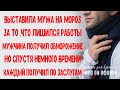 Выгнала мужа на суровый мороз из-за того что потерял работу и не навестила в больнице А спустя время