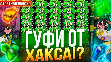 ЧТО ДЕЛАЕТ ГУФИ в ХАКСЕ !? ПОЛНАЯ ПРОВЕРКА BASH BROS