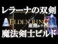 【エルデンリングDLC】見た目tier1の産廃(?)武器「レラーナの双剣」の使い方・ステ振り【信魔/魔法剣士ビルド】【ゆっくり実況/WhiteCUL】