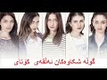 درامای دۆبلاژکراوی کوردی گوڵە شکاوەکان ئەڵقەی کۆتای لە  