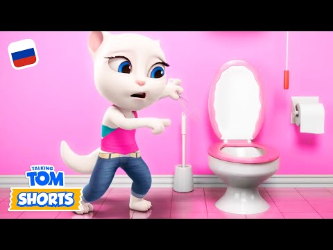 Минимульты Говорящий Том, 46 серия - Туалетный патруль| FUN! FUN! FUN! MY TALKING TOM FRIENDS