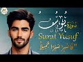 سورة يوسف كاملة القارئ محمد طارق تلاوة تزلزل القلوب لأحسن القصص في القرآن الكريم Surah Yusuf