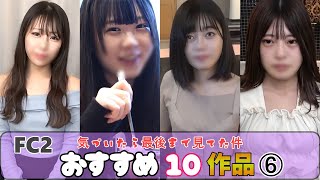 【FC2】おすすめ10作品 ⑥