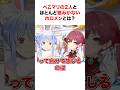 絡みがレアすぎるホロメンについて語るぺこマリ【ホロライブ/切り抜き/兎田ぺこら/宝鐘マリン】#shorts #short