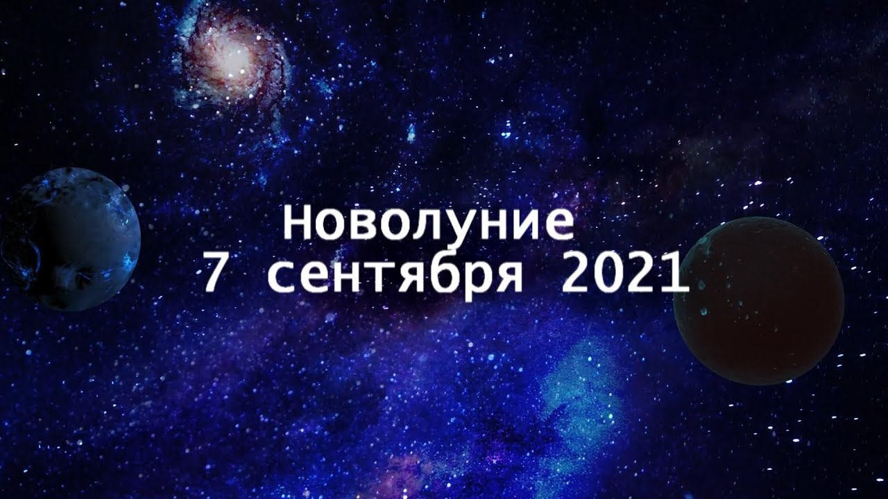 Новолуние 2021. Роковое новолуние.