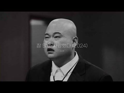 [MV] 순순희 - 참 많이 사랑했다(2024)