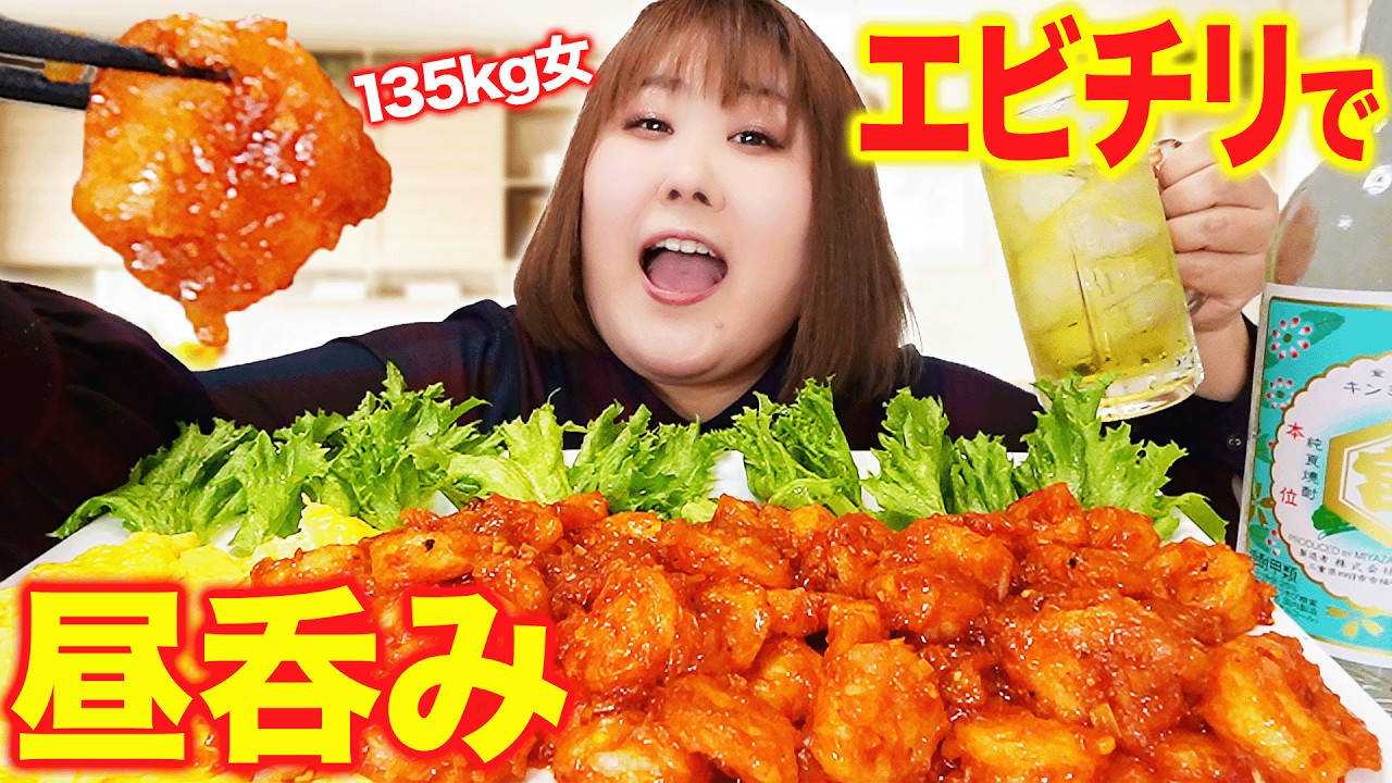 【昼呑み】お酒を嗜むはずが海老チリを爆食していた体重135kg女