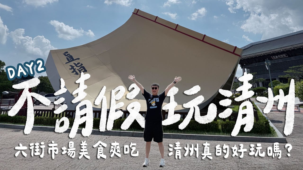 韓國好好玩｜不請假玩清州DAY2！清州真的好玩嗎？市場美食一早就吃爆！一整隻炸全雞根本太爽！巨大藝術裝置超好拍！第一次住汽車旅館超不順！｜雙人徐✌️