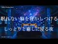 眠れない脳を寝かしつける 睡眠導入音楽 ヒーリングミュージック ソルフェジオ周波数528Hz リラクゼーション 寝落ち 睡眠BGM