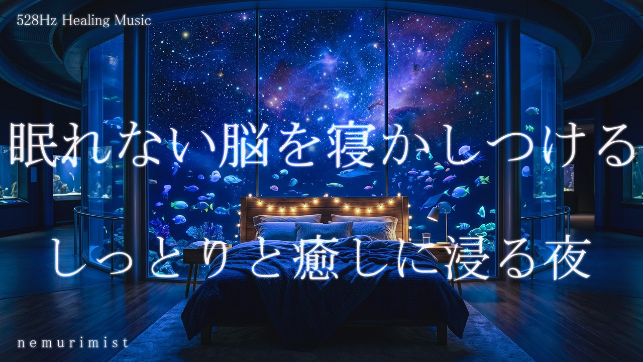 眠れない脳を寝かしつける 睡眠導入音楽 ヒーリングミュージック ソルフェジオ周波数528Hz リラクゼーション 寝落ち 睡眠BGM