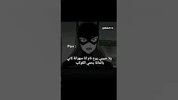معليكم سلكو روحو نامو انا باتمانا 