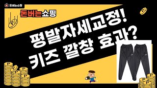 평발, 안짱다리, 자세 교정? ️ 키즈 깔창  조거팬츠 후기! (feat. 다이어트)