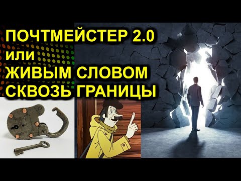 ПОЧТМЕЙСТЕР 2.0 или ЖИВЫМ СЛОВОМ СКВОЗЬ ГРАНИЦЫ 2021.09.22 Сургут