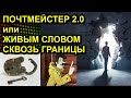 ПОЧТМЕЙСТЕР 2.0 или ЖИВЫМ СЛОВОМ СКВОЗЬ ГРАНИЦЫ 2021.09.22 Сургут