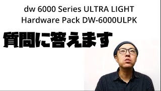 dw6000UL　その他まとめて dw6000ULその他まとめて