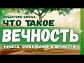 Небеса. образование и обучение в вечности