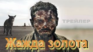 Жажда золота.✨Трейлер (Rus).