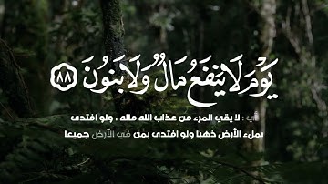 ولا تخزني يوم يبعثون  يوم لا ينفع مال ولا بنون _ سورة الشعراء _ القارئ محمد جلال الكردي