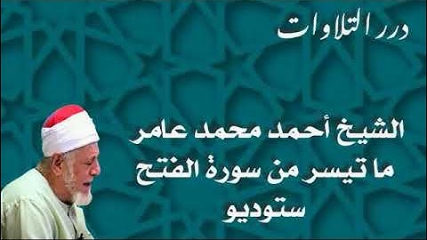 الشيخ أحمد محمد عامر ما تيسر من سورة الفتح ستوديو