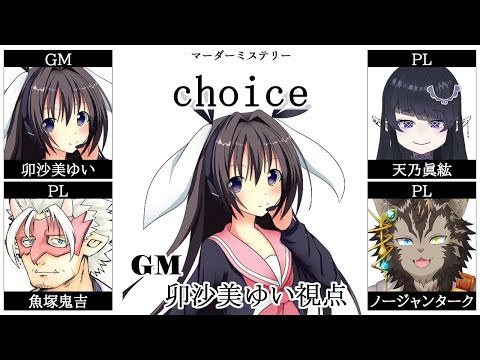 choice /GM視点【 #マーダーミステリー #700 #男の娘 #Vtuber #卯沙美ゆい 】