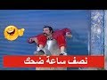 مغامرات درويش ومقالب لا تنتهي ـ نصف ساعة من الضحك من عش المجانين