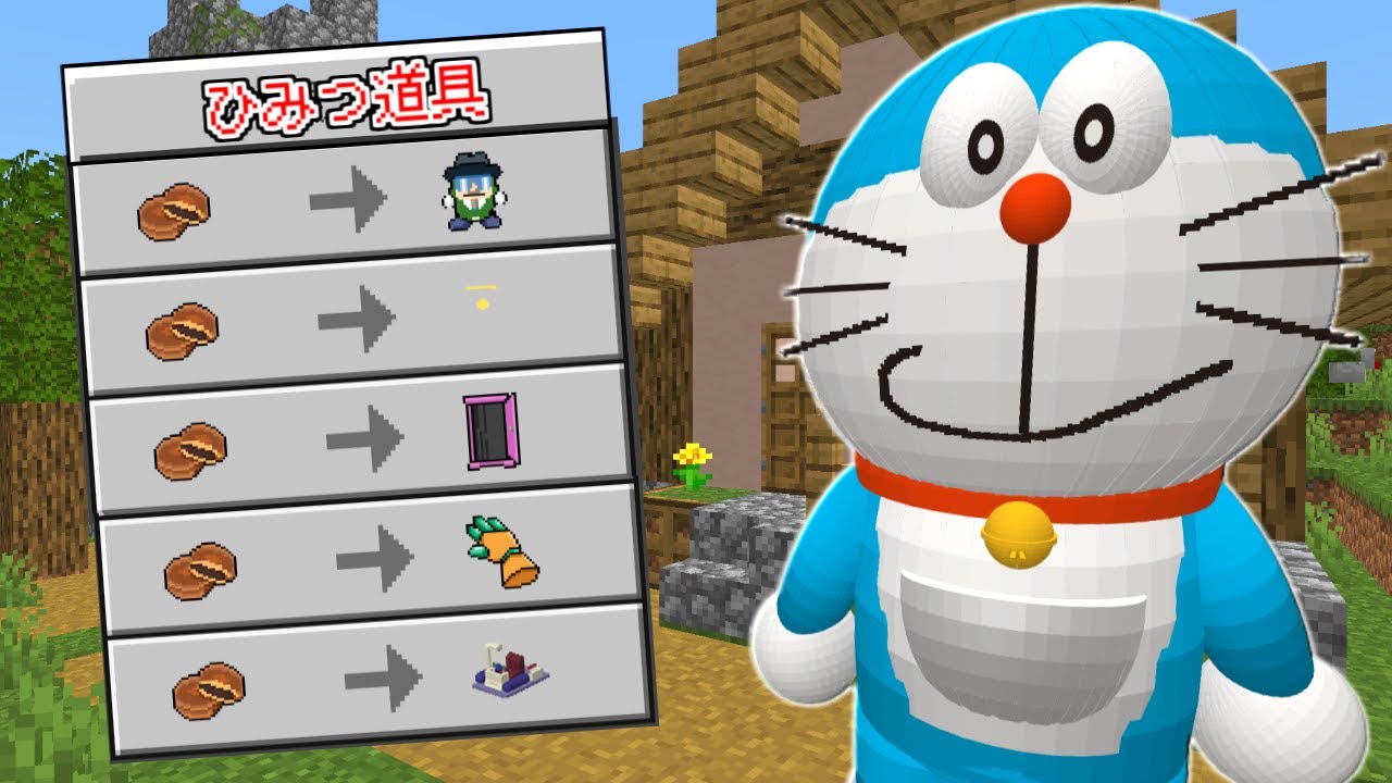 マインクラフト ドラえもんが 最強のひみつ道具 を交換してくれる世界でサバイバルしたらヤバすぎた Youtube マインクラフト ドラえもんが 最強のひみつ道具 を交換してくれる世界でサバイバルしたらヤバすぎた Youtube