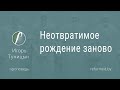 Неотвратимое рождение заново  |  Игорь Туницын  ||  25.06.2023