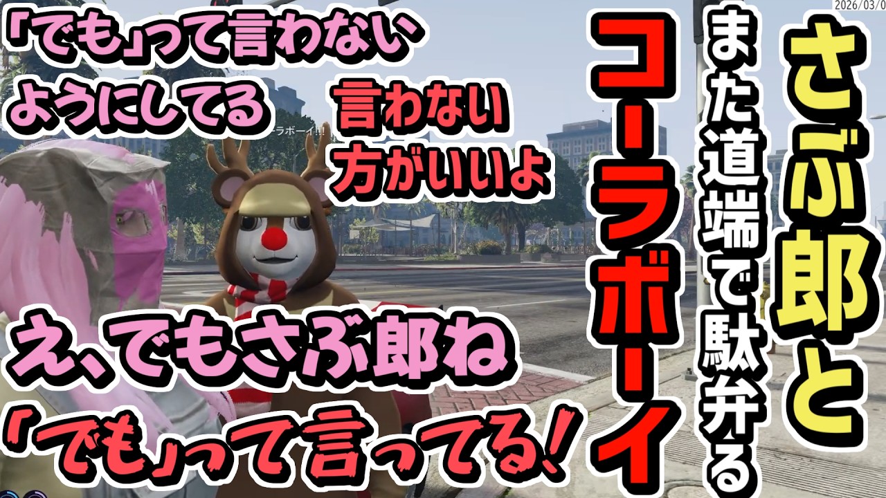 【ストグラS2】最速で矛盾するさぶ郎とひたすらツッコむコーラボーイ【コーラボーイ/瀬戸あさひ】