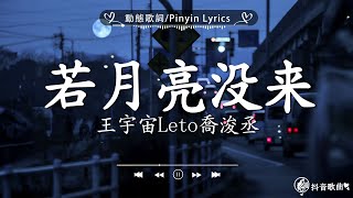 40 首超好聽的流行歌曲「無廣告」2024流行歌曲  Douyin 抖音歌曲2024王宇宙Leto喬浚丞  若月亮沒來, En  錯的人, 張齊山ZQS  這是你期盼的長大嗎,我期待的不是雪