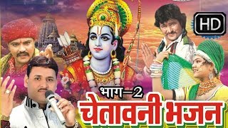 Miniatura del video "राम नाम का सुमिरन करले || Ram Naam Ka Sumiran Karle || Chetawani Bhajan"