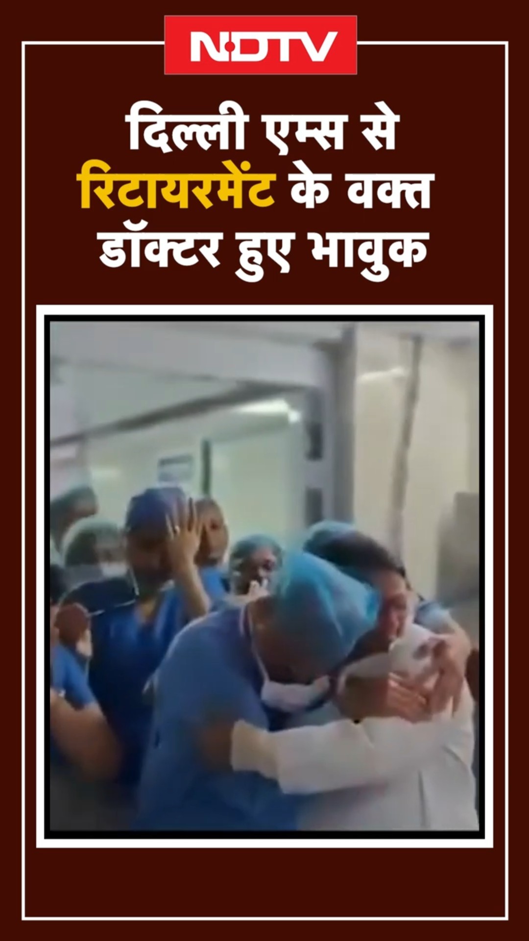 Delhi AIIMS से Retirement के वक्त Doctor हुए भावुक | Emotional farewell Of Delhi Doctor |Viral Video