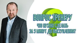 За пять минут до начала выступления