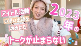 【しゃべる辻】2023年の幸せなアイドル活動を思い出しながらしゃべってたらトークが止まらなかったのでそのままどうぞ！【もちろん愚痴もあるよw】