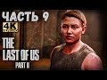 The Last of Us Part II (4K) (Одни из нас: Часть II Прохождение #9) - ИСТОРИЯ ЭББИ