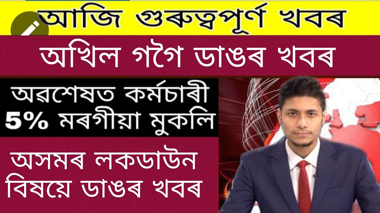 Assam Final Announced 21 Days Again Lockdown / Assam 11 Thousands School College Closed