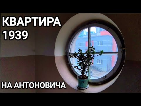 Квартира 1939 на Антоновича