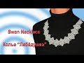 Beaded Adornments by Liudmila. Swan Necklace. Украшения из бисера от Людмилы. Колье "Лебёдушка"