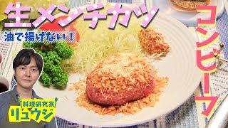 【リュウジ・コンビーフ激うまレシピ】新発想‼️「揚げないメンチカツ」【ナレーター鈴村健一】