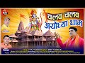 Chalav chalav ayodhya dham  raj yadav  ram mandir nirman song