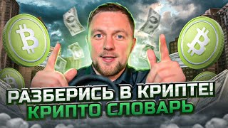 Как разобраться в крипте за 10 минут? Крипто словарь. Терминология. Биткоин