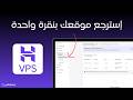 استعادة النسخة الاحتياطية على VPS هوستنجر خطوة بخطوة | استرجاع الموقع بسهولة