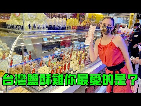 法妞回國開店系列之塩酥雞🏪🇫🇷🍗 French Girl and the Taiwanese Popcorn Chicken Shop